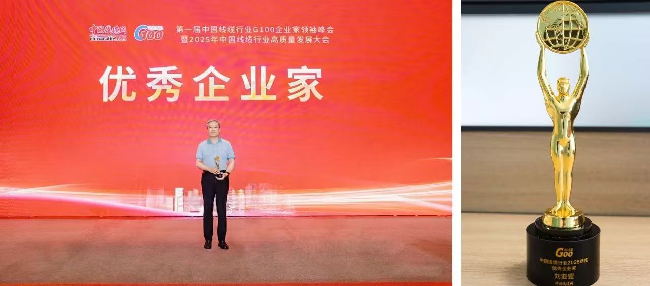 3200威尼斯vip副董事长总经理刘亚罡荣获 第一届中国线缆行业“优秀企业家”称号(图2) 3200威尼斯vip副董事长总经理刘亚罡荣获 第一届中国线缆行业“优秀企业家”称号(图2)